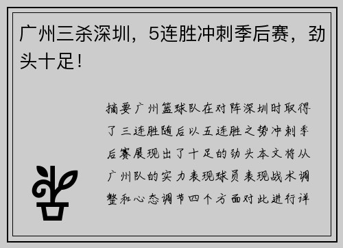 广州三杀深圳，5连胜冲刺季后赛，劲头十足！