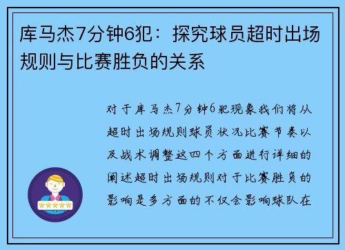库马杰7分钟6犯：探究球员超时出场规则与比赛胜负的关系