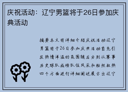 庆祝活动：辽宁男篮将于26日参加庆典活动