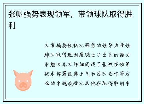 张帆强势表现领军，带领球队取得胜利