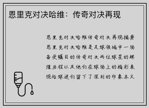 恩里克对决哈维：传奇对决再现
