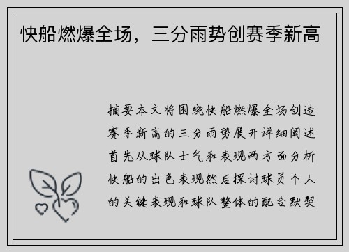 快船燃爆全场，三分雨势创赛季新高
