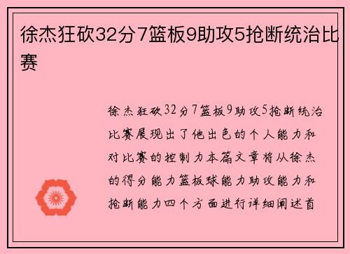 徐杰狂砍32分7篮板9助攻5抢断统治比赛