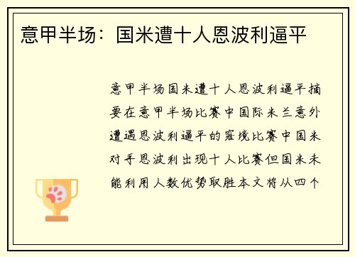 意甲半场：国米遭十人恩波利逼平