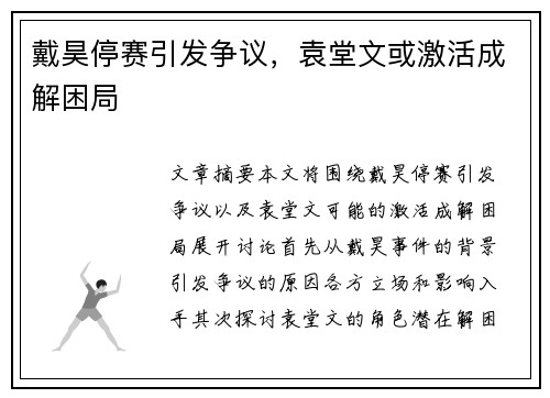 戴昊停赛引发争议，袁堂文或激活成解困局