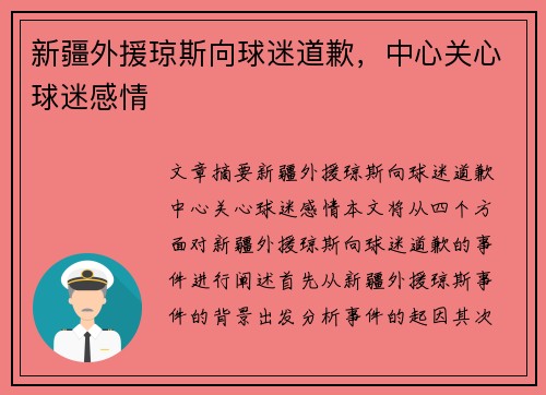新疆外援琼斯向球迷道歉，中心关心球迷感情
