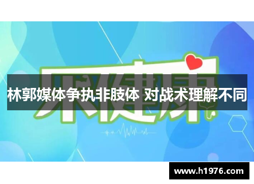 林郭媒体争执非肢体 对战术理解不同