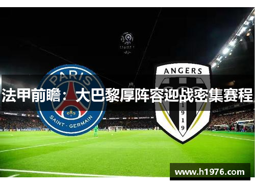 法甲前瞻：大巴黎厚阵容迎战密集赛程