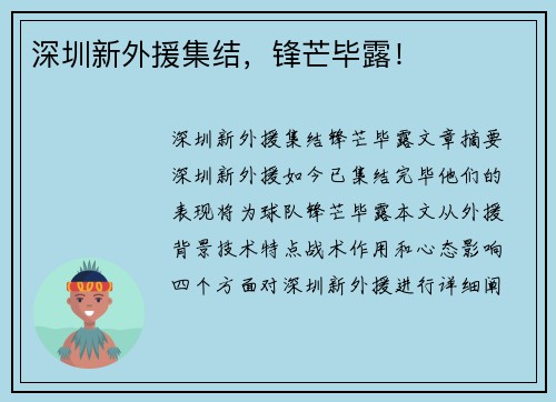 深圳新外援集结，锋芒毕露！