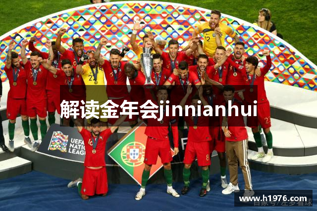 解读金年会jinnianhui